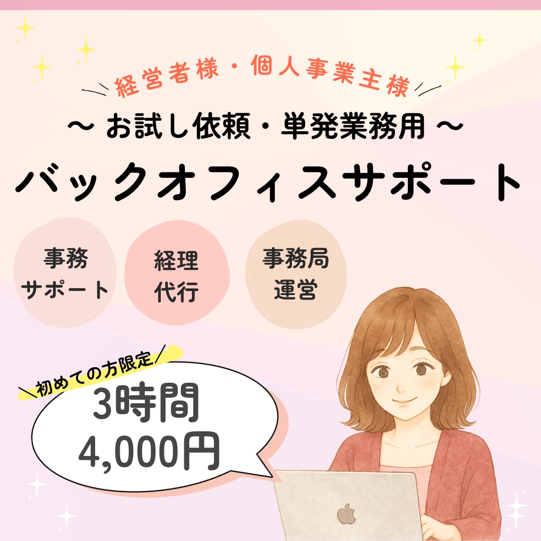 初めての方限定！バックオフィス業務代行します 経営者様、個人事業主様へ。面倒な事務作業を引き受けます！ イメージ1