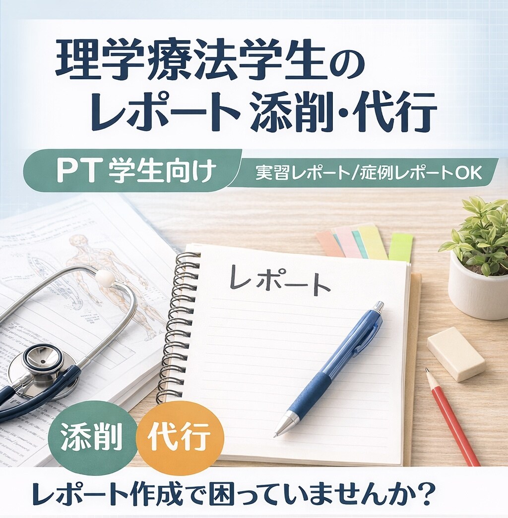 理学療法レポートの文章添削します 誤字脱字と表現を丁寧に整えます イメージ1