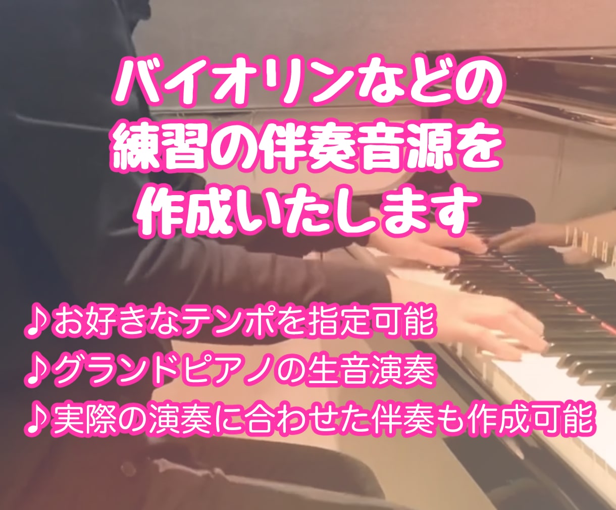 練習向けの伴奏音源を生演奏で作成します バイオリンなどの練習向けに、お好きなテンポで演奏いたします イメージ1
