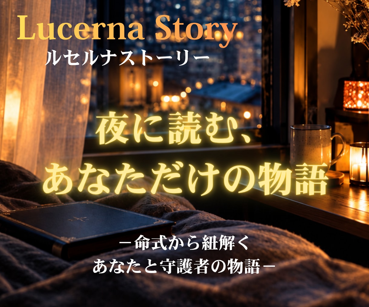 夜に読む、あなただけの物語お届けします 命式の星をあなたの守護者として描く、物語風鑑定です イメージ1