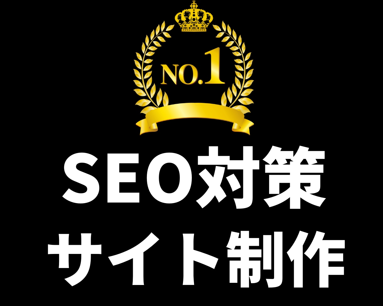 SEO特化！【集客に強い】ホームページを作成します 【上場企業から表彰された】ノウハウをHP制作に！ イメージ1