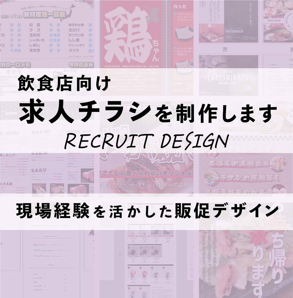 飲食店向け求人チラシを制作します お店の魅力が伝わる求人デザインをご提案 イメージ1