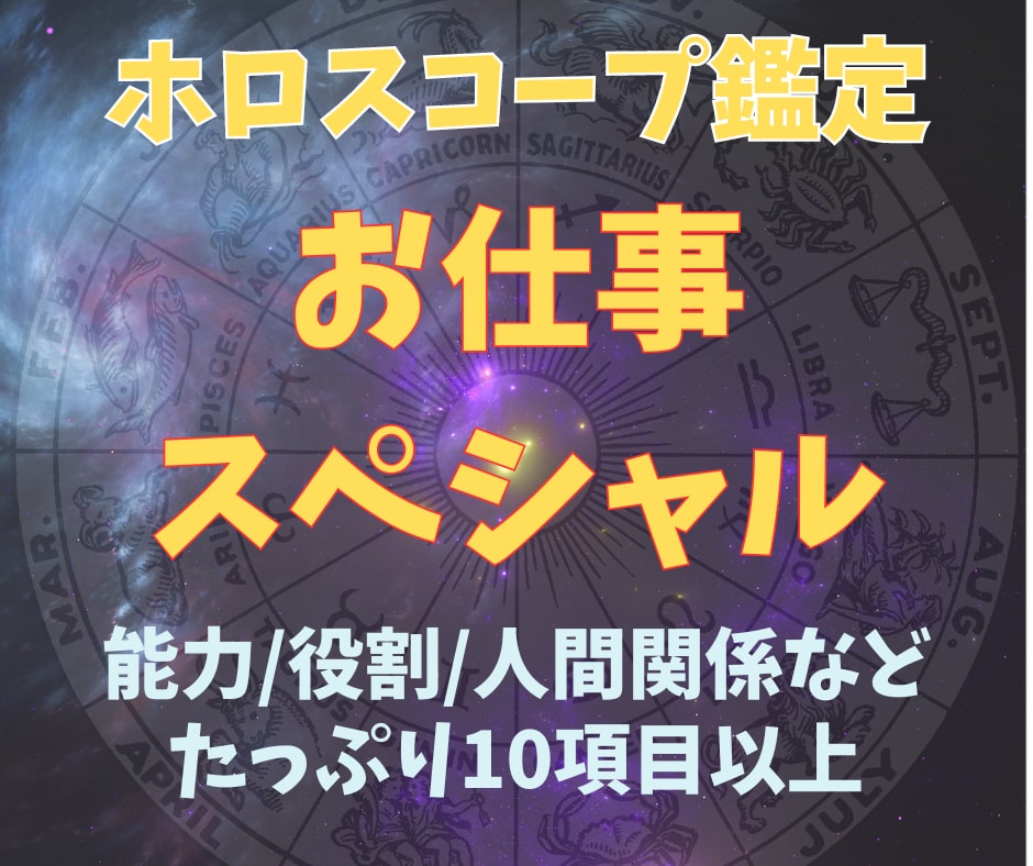 適職・能力・使命、仕事のあれこれじっくり鑑定します 今後のお仕事に、就職や転職の参考に、たっぷり10項目以上！