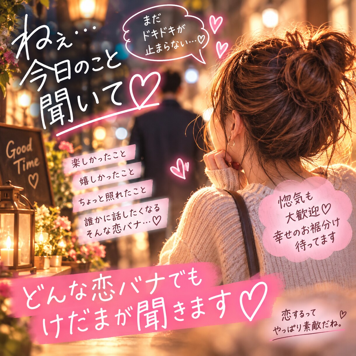 あなたの言いたくて仕方ない恋バナ！私が聞きます 惚気だって立派な恋バナ♡幸せのお裾分け待ってます！ イメージ2