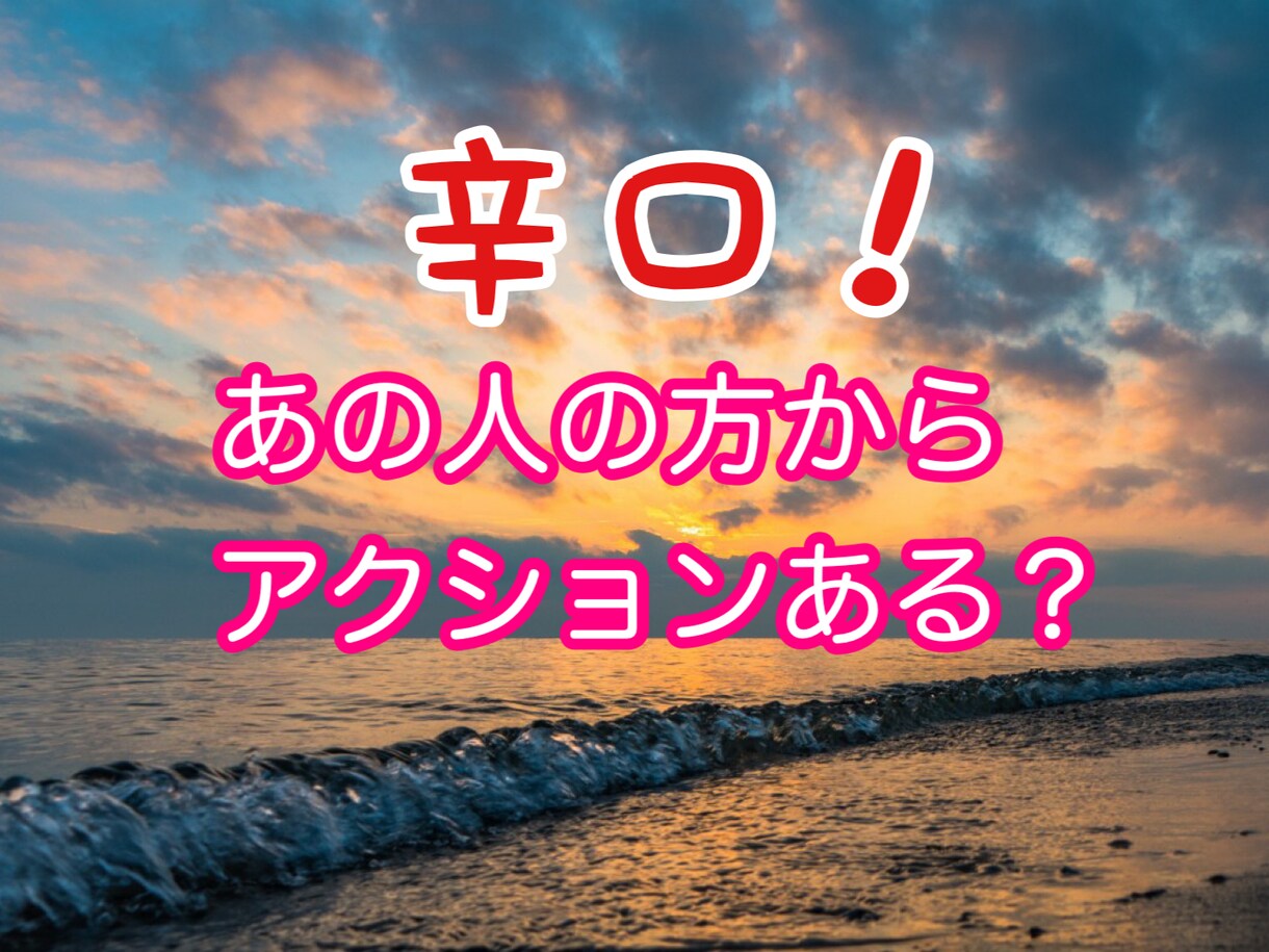 辛口！あの人からアクションある？占います あの人からアクションあるかどうか辛口で占い致します。 イメージ1