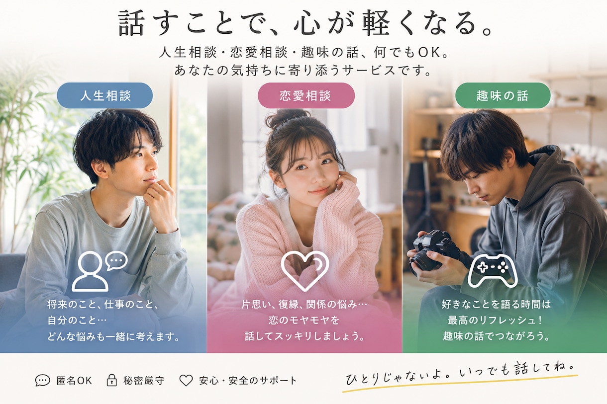 人生相談・恋愛相談・趣味の話｜友達感覚で話します 他と違う所は人と人を繋げる所です イメージ1
