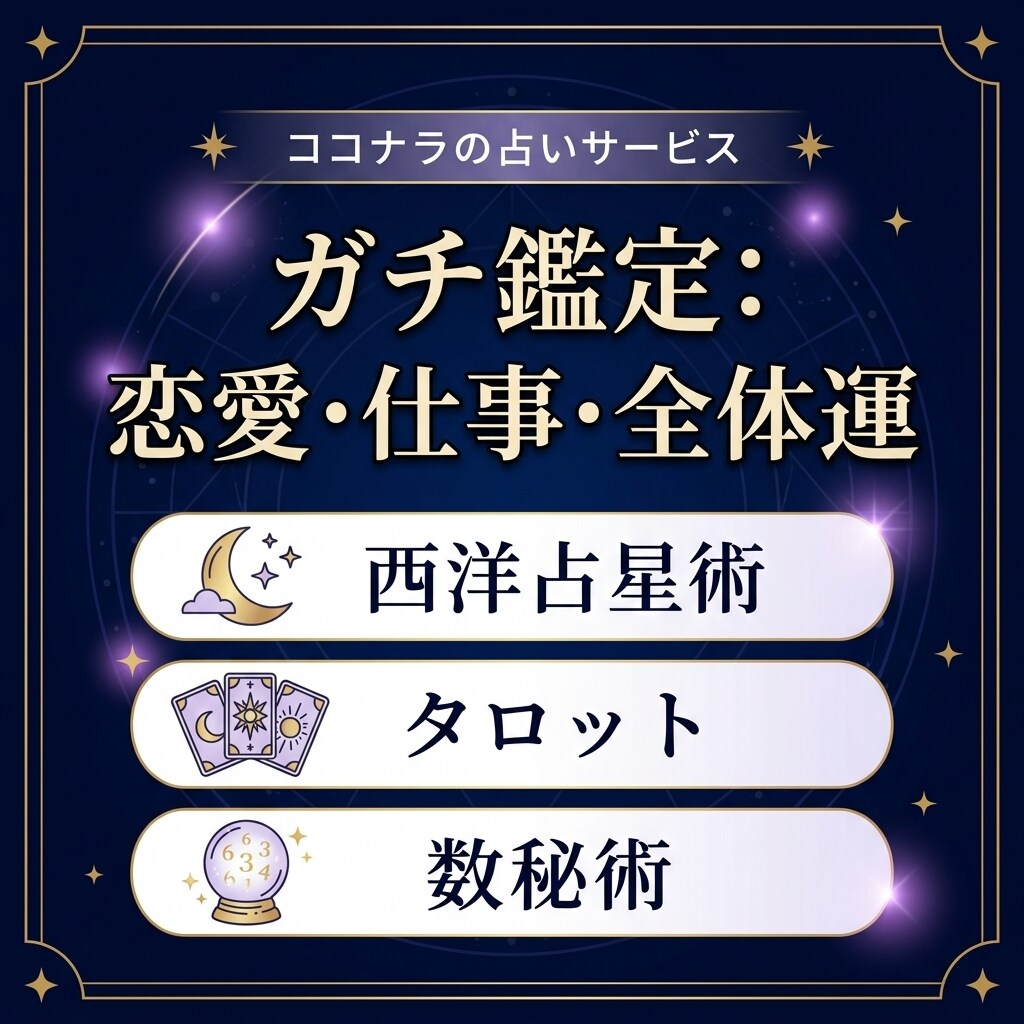 本格鑑定|恋愛・仕事・全体運を視ます 西洋占星術×タロットであなたの運命を紐解きます イメージ1