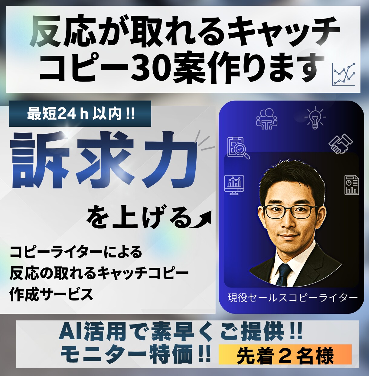反応が取れるキャッチコピー30案作ります コピーライターによる反応の取れるキャッチコピー作成サービス イメージ1