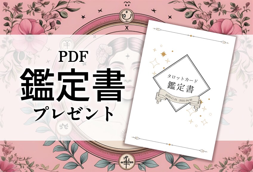 貴方の恋の行方【過去/現在/未来】を誠実に占います ケルト十字10枚引きであの人の気持ち、深掘りします イメージ1
