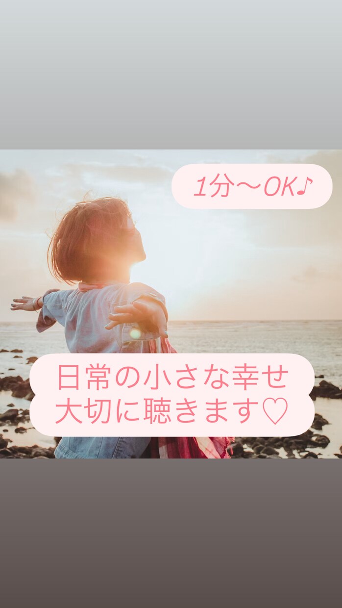 日常の小さな幸せ、嬉しかったこと、大切に聴きます ♡小さな幸せも大切な宝物。楽しく話して幸せを広げる♪ イメージ1