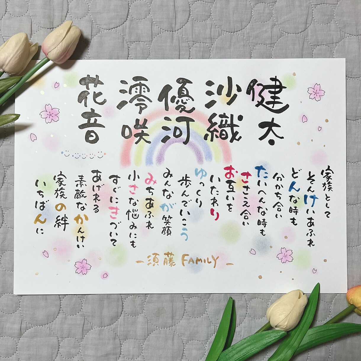 家族の形、家族ポエム幸せ続くあなたの心を彩ります 色彩華♡筆文字アート　あなたの心を彩ります イメージ9