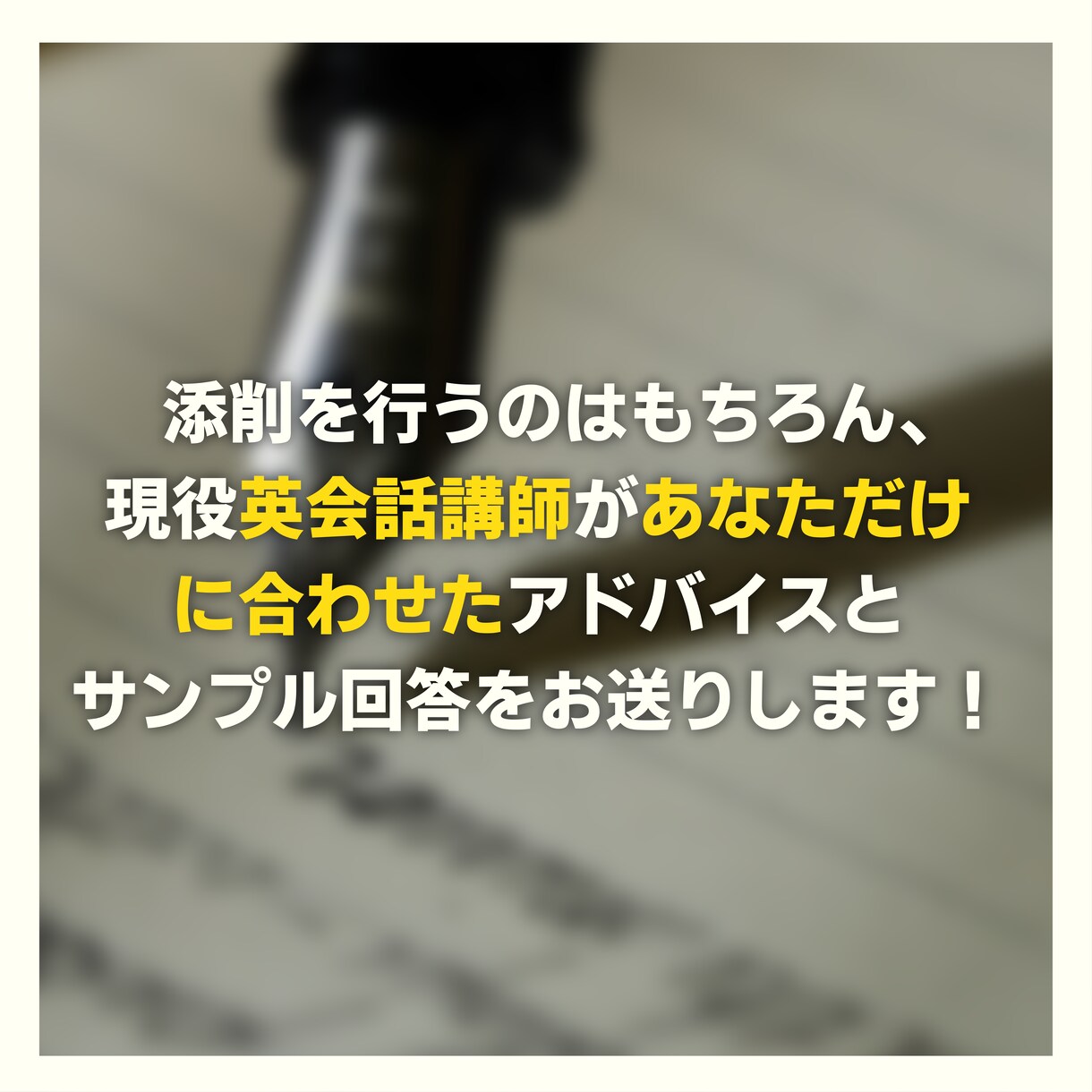一級所持の講師が英検のエッセイ対策をサポートします 添削に加え、お客様毎にアドバイスとサンプル回答制作を行います イメージ4