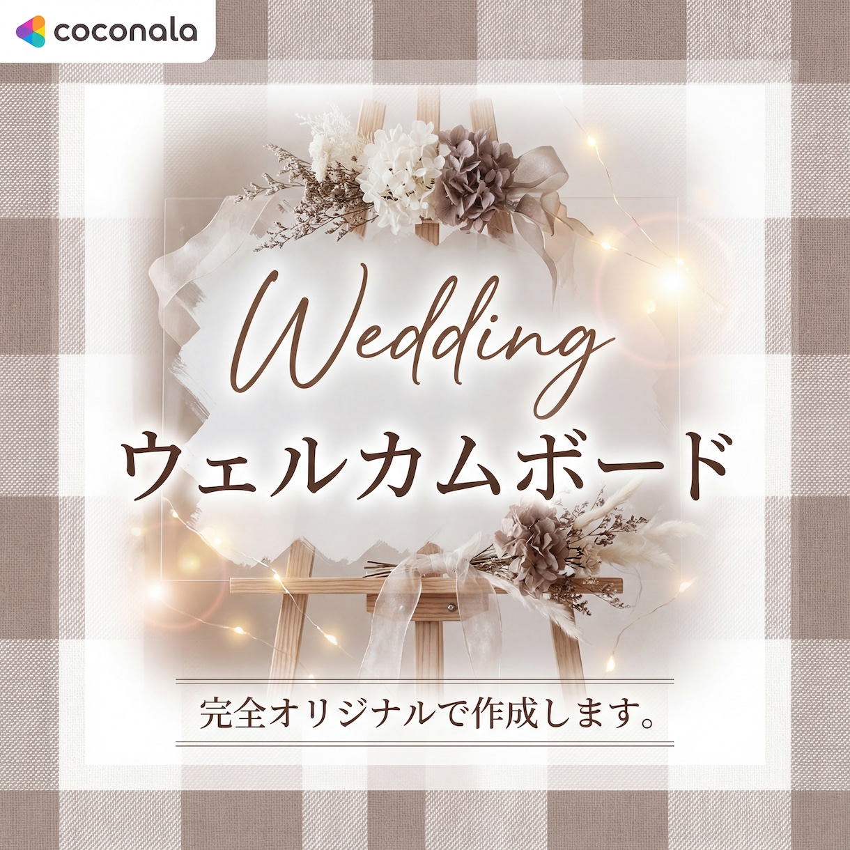 完全オリジナル！"韓国風ウェルカムボード"作ります テンプレートを使わず、お写真の雰囲気に合わせてデザインします イメージ1