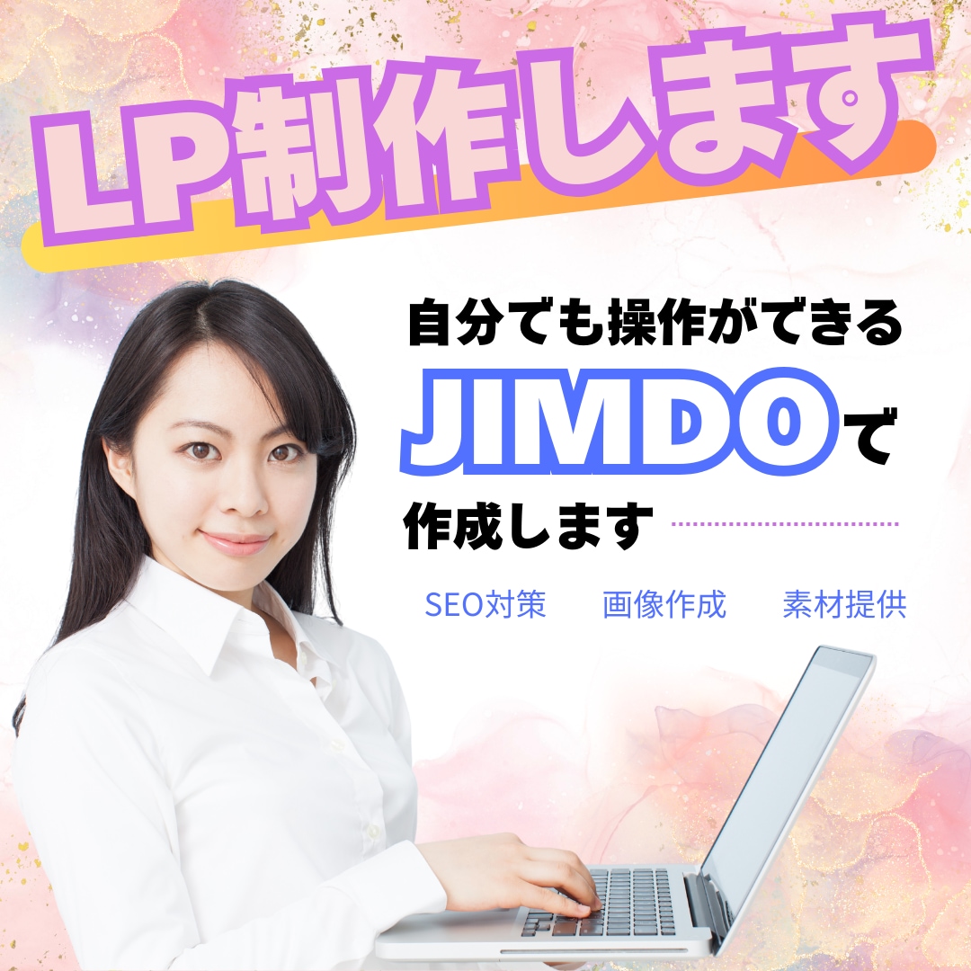 ホームページは不要。JIMDOでLP作成ます ホームページは不要。でも伝えたい イメージ1