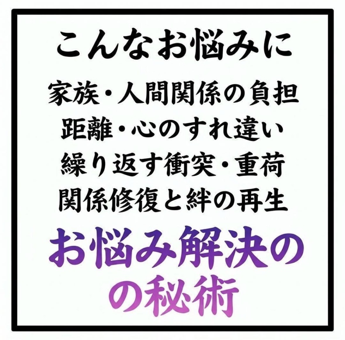 家族•人間関係修復改善のための祈祷を行います 家族・人間関係のもつれの原因を霊視し改善に向かわせる秘術 イメージ2