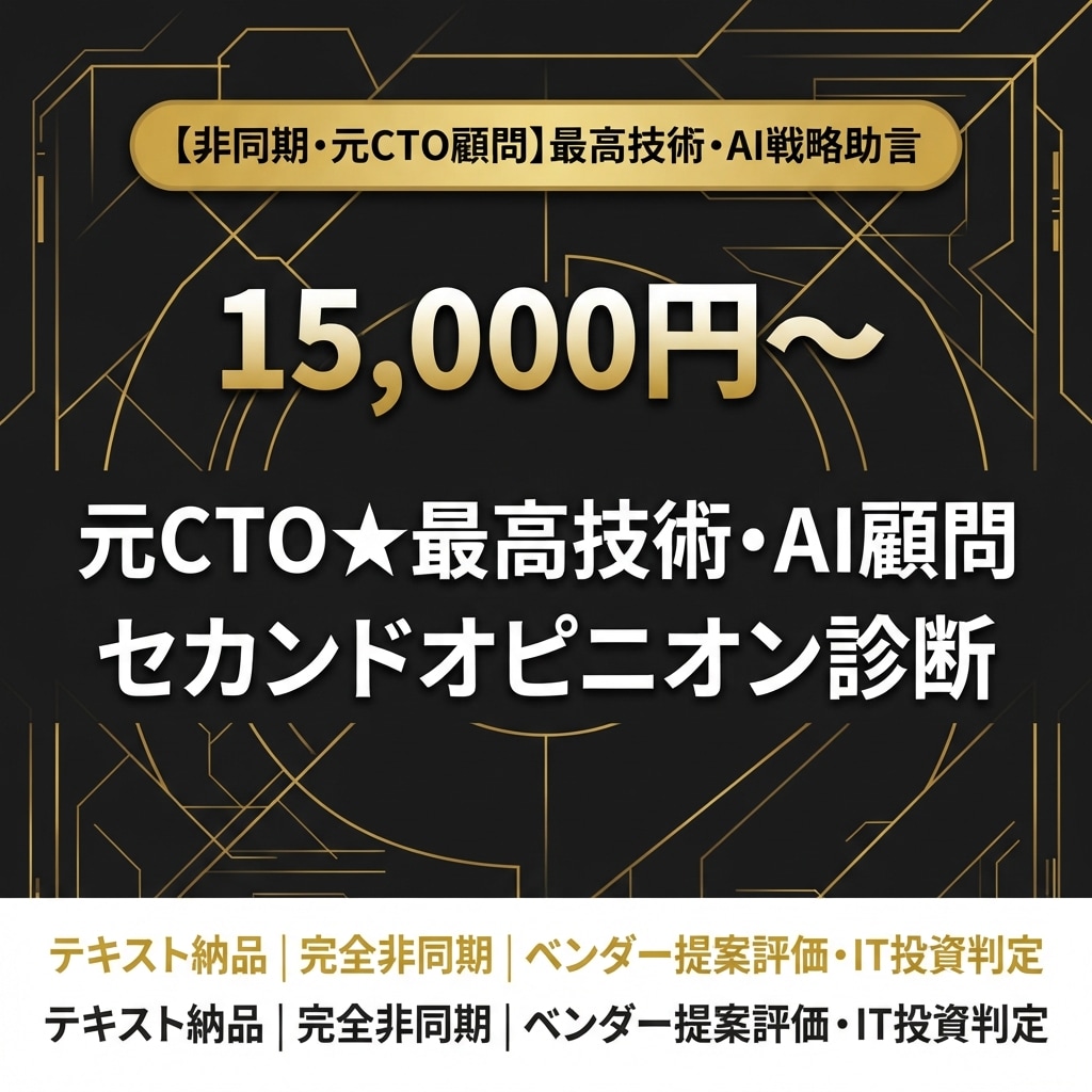 元ＣＴＯ★最高技術・ＡＩ顧問診断します 経営者の技術・AI投資判断に元CTOのセカンドオピニオン イメージ1