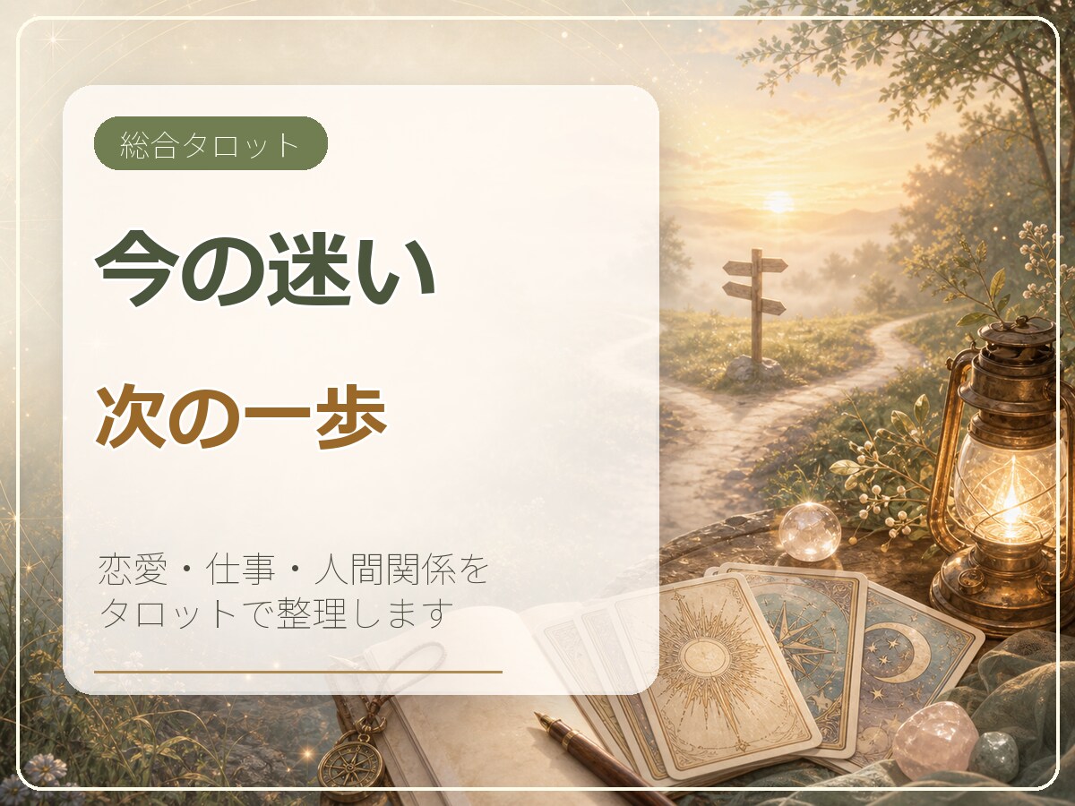 今の迷いに必要な答えをタロットで読み解きます 恋愛・仕事・人間関係の悩みを整理し、次の一歩をお伝えします イメージ1