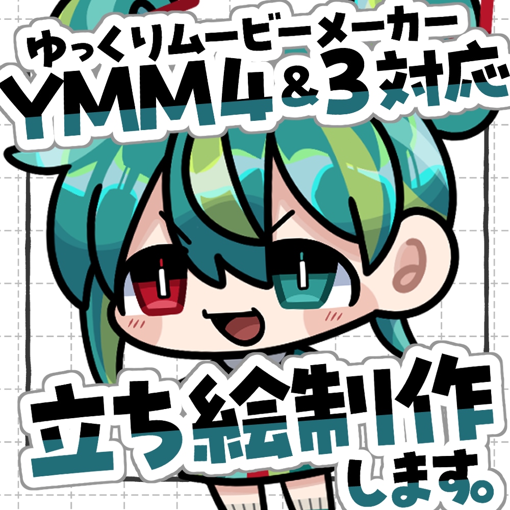 YMM4＆3動く立ち絵描きます 目パチ口パチでちょっぴりクオリティアップ！ イメージ1