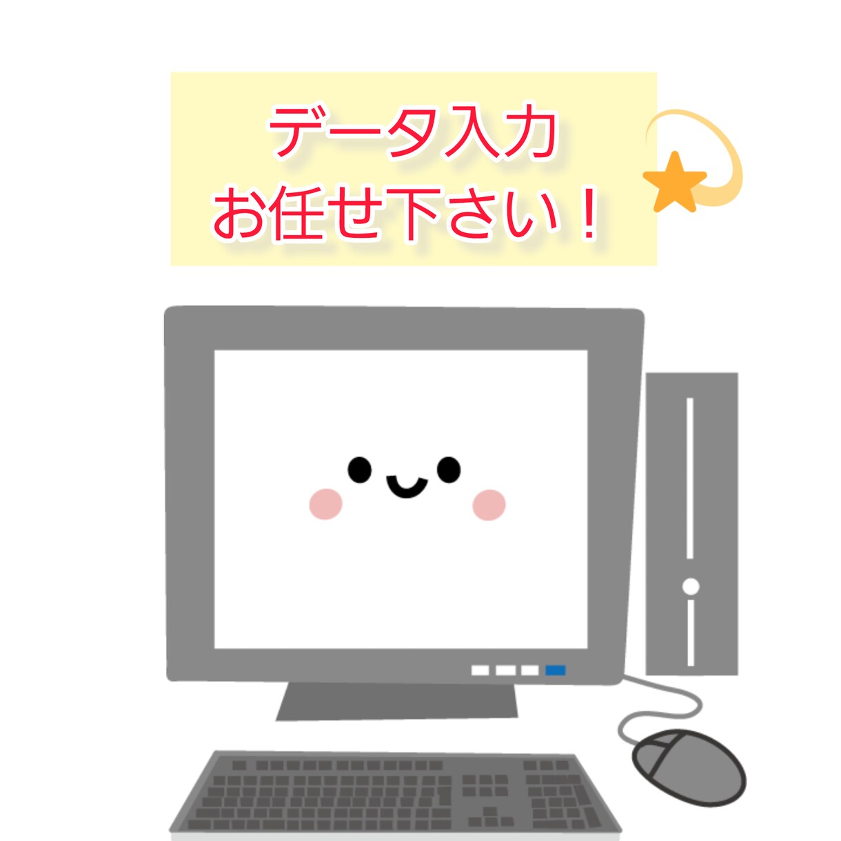 データ入力行います 面倒な単純作業、お任せ下さい！ イメージ1