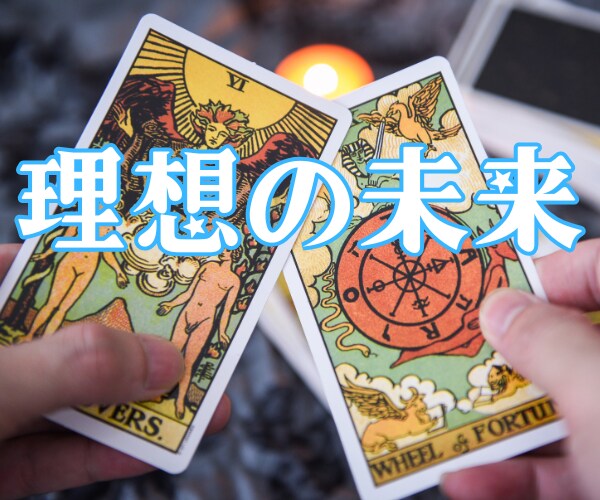 あなたの理想の未来を一緒に考えます タロットが照らす、あなただけの道筋を一緒に見つけましょう イメージ1