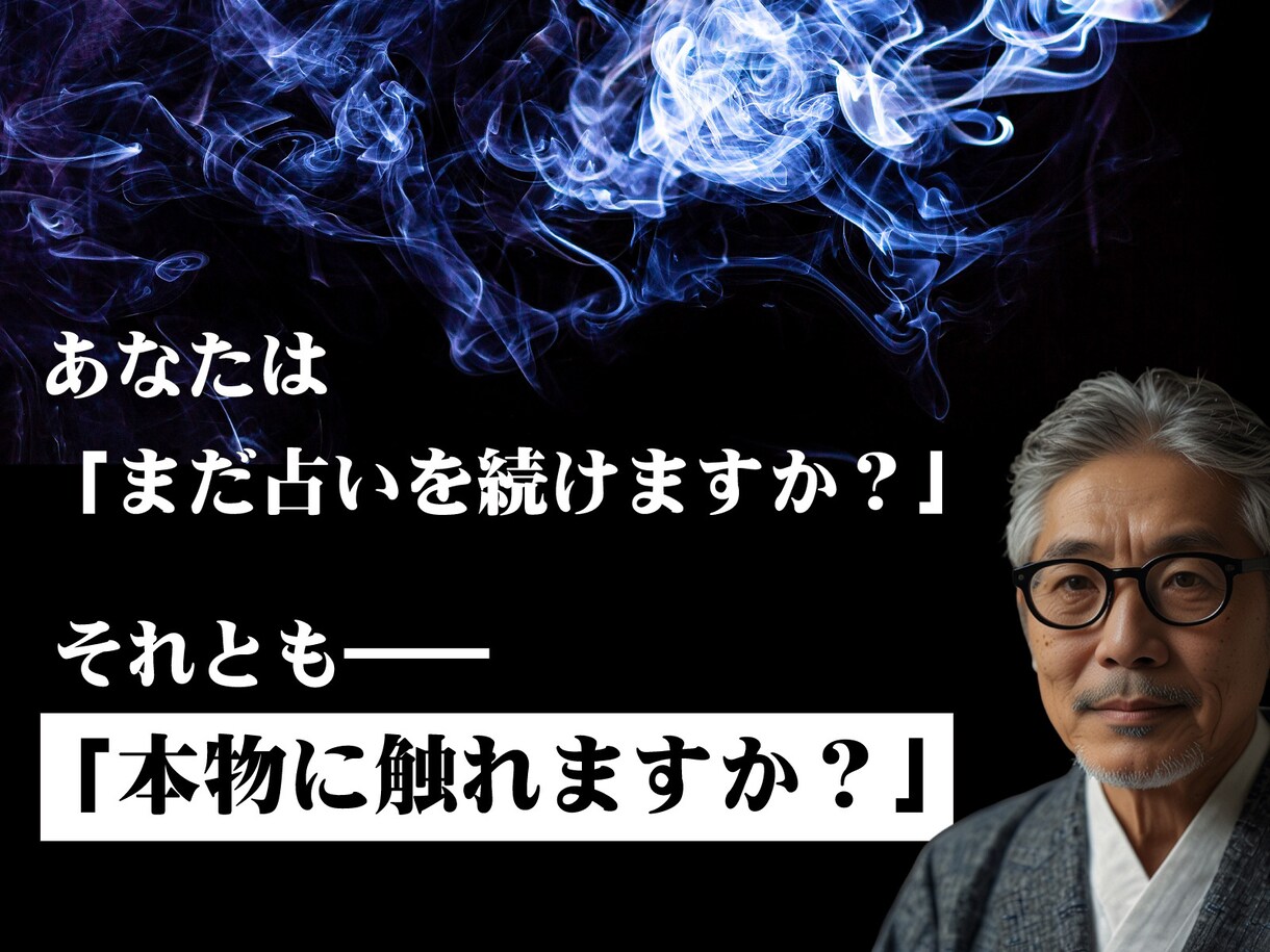 霊視鑑定５０年◆ 本物の“目” ◆であなたを視ます その問いを“誰に問うか”で決まる｜占いでは辿り着けぬ、真実へ イメージ4