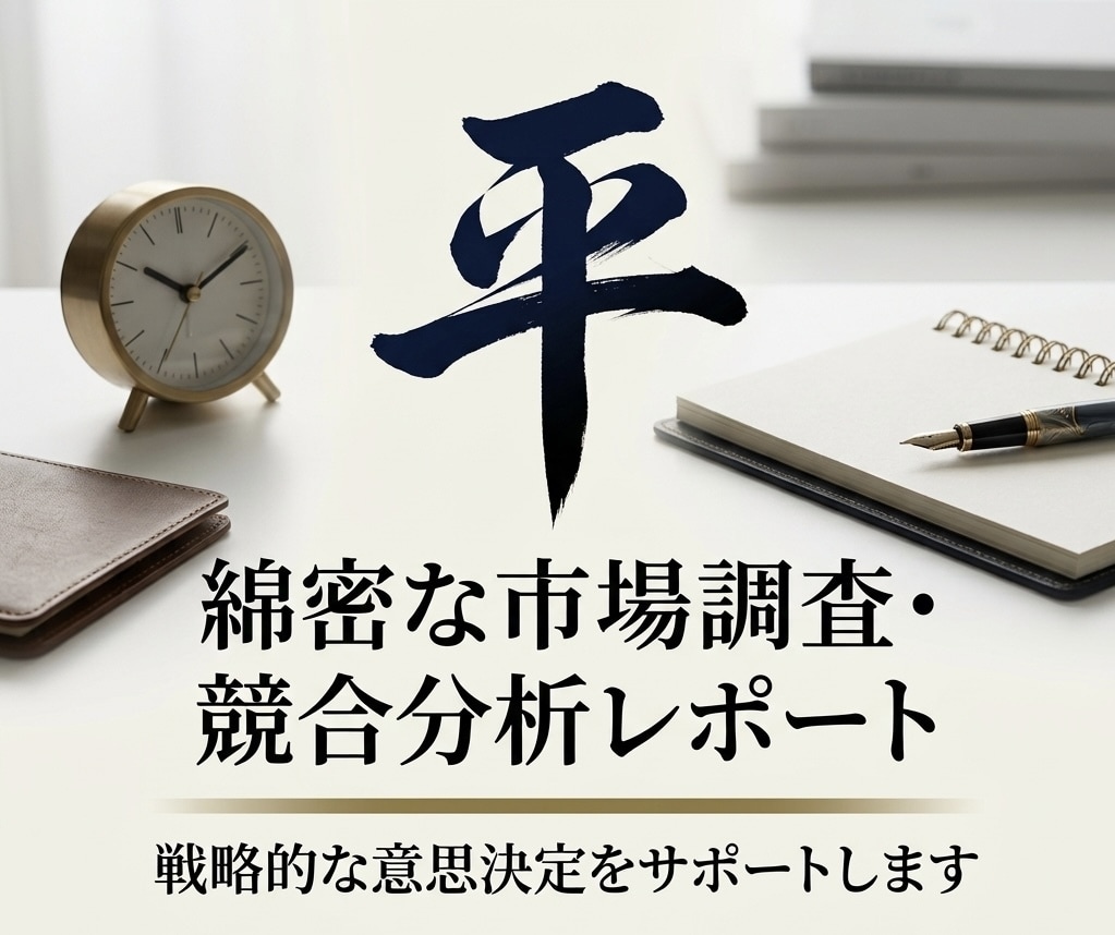 ビジネスに役立つ市場調査・競合分析を代行します 迅速かつ実務での使いやすさを重視し、取り組みます。 イメージ1