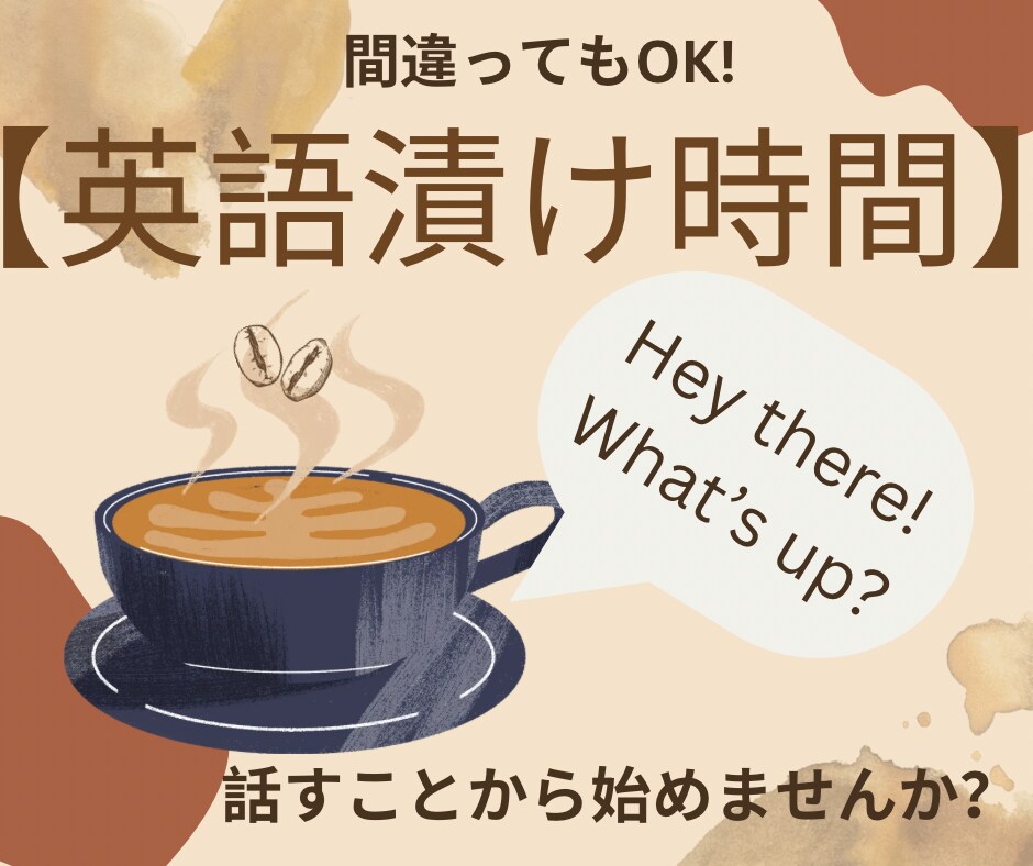 英語で話したい方へ・スピーキング強化いたします 実戦第一！今度こそ英語で話せるようになりませんか？ イメージ1