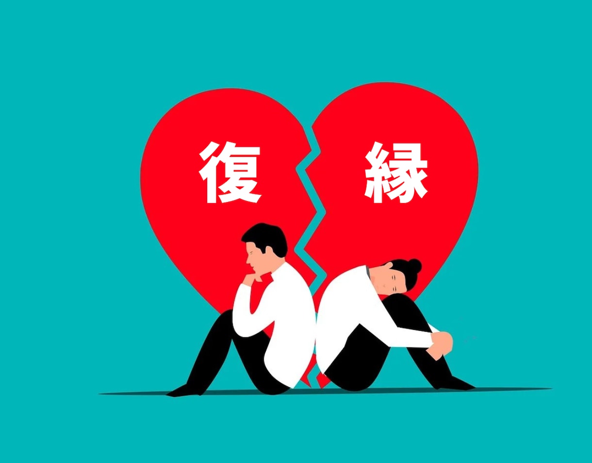 復縁現実鑑定！お相手の本音を暴きます 二人のご縁はYESかNOかズバリお答えします イメージ1
