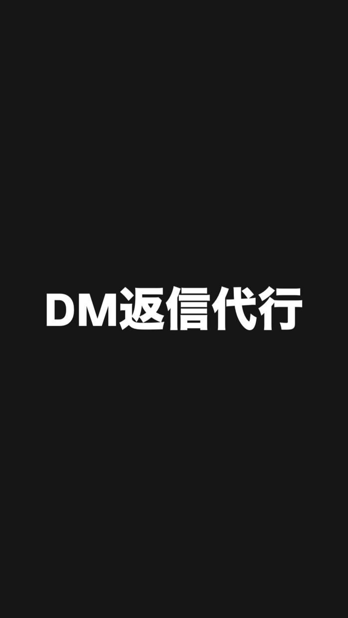 DM・LINE返信代行します 夜間対応OK 即レス 秘密厳守 イメージ1