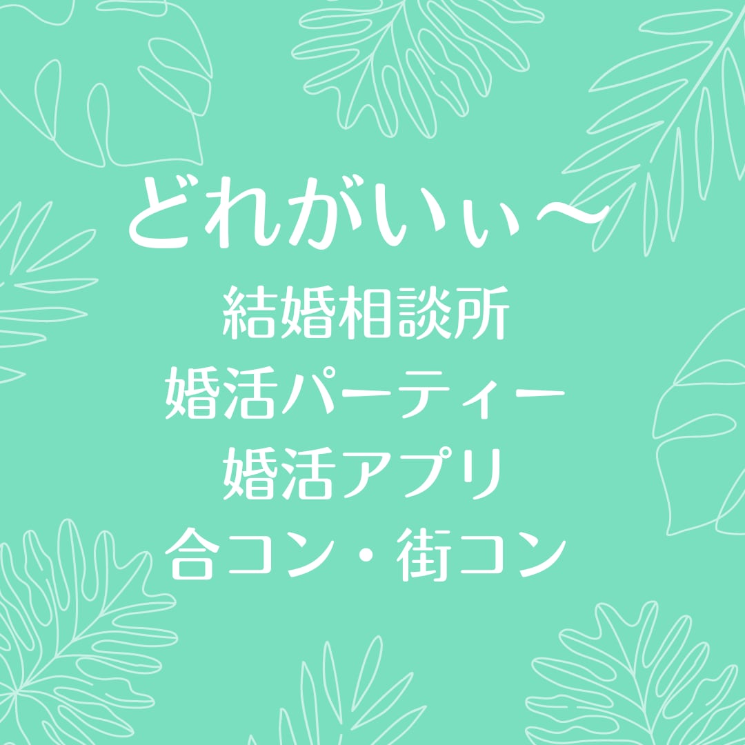 婚活のお悩み・ご相談♡じっくりお聞き致します 約2万人のカウンセリング経験よりアドバイスさせて頂きます♡ イメージ2