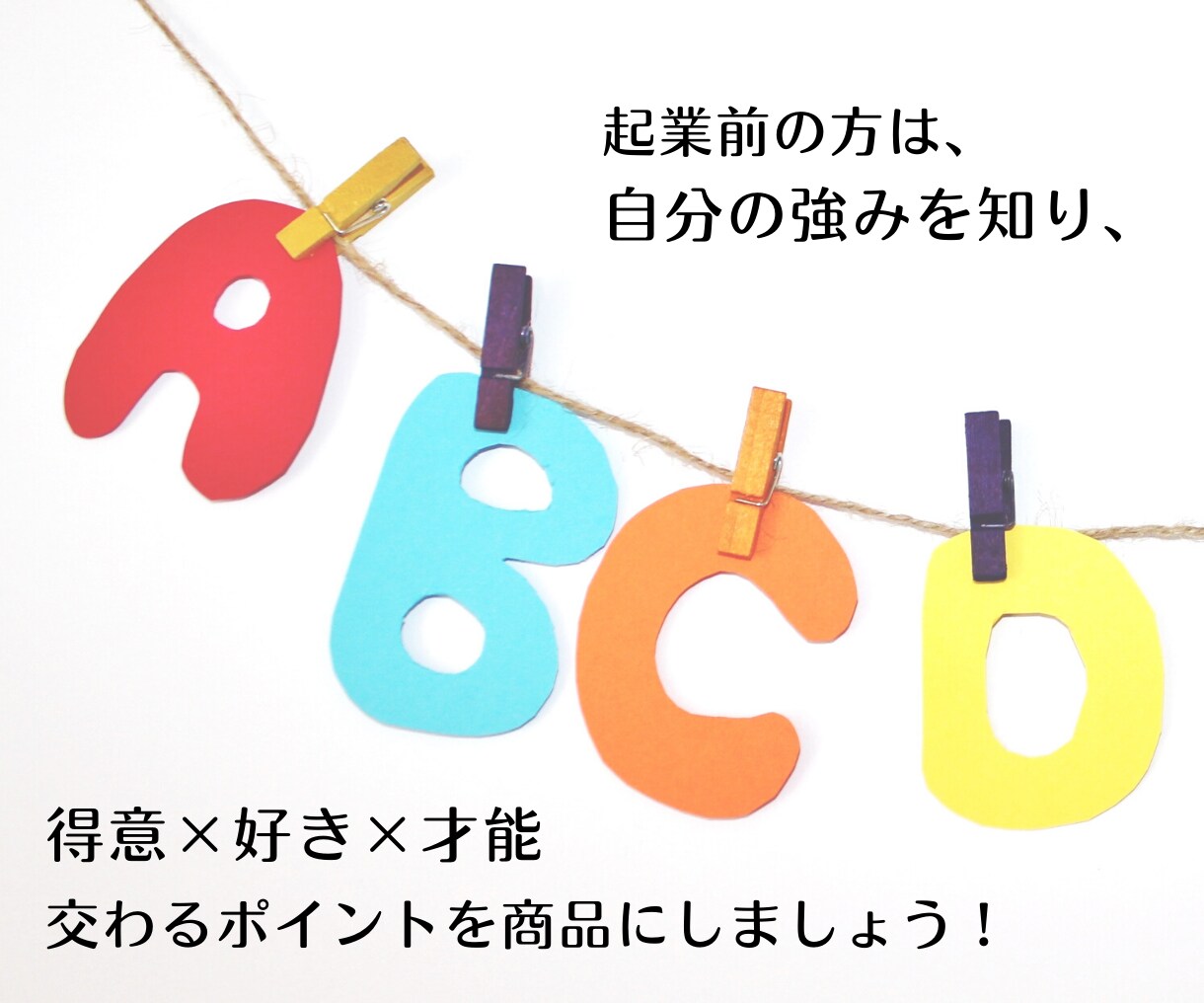 才能発掘【得意×好き×才能】アイデアを形にします ビジネスは【右脳と左脳が必要不可欠】商品企画相談サポート イメージ4