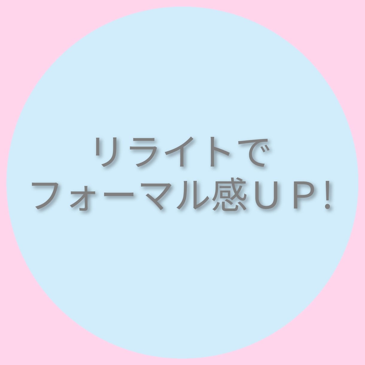 手紙、メッセージなどを読みやすく伝わる文章にします あなたの想いが伝わるように！プロ作家がお手伝いします。 イメージ4