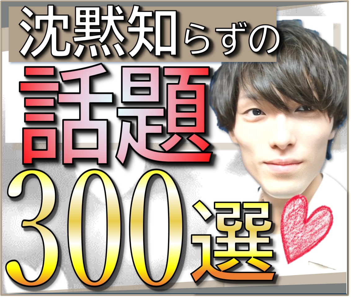 誰でも会話が弾む【300の質問】教えます 会話が途切れない質問集【無料相談】OK！ イメージ1