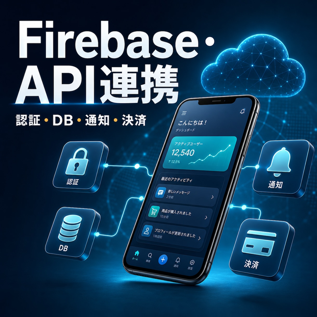 FlutterへFirebaseを連携します 認証・データベース・通知・決済に対応 イメージ1