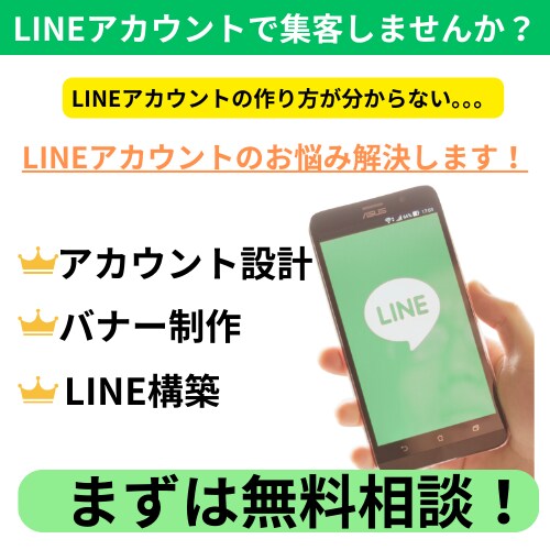 コスパ最高！LINE公式アカウント初期構築承ります バナー制作費用込みこみ15,000円でLINE構築丸投げOK イメージ1