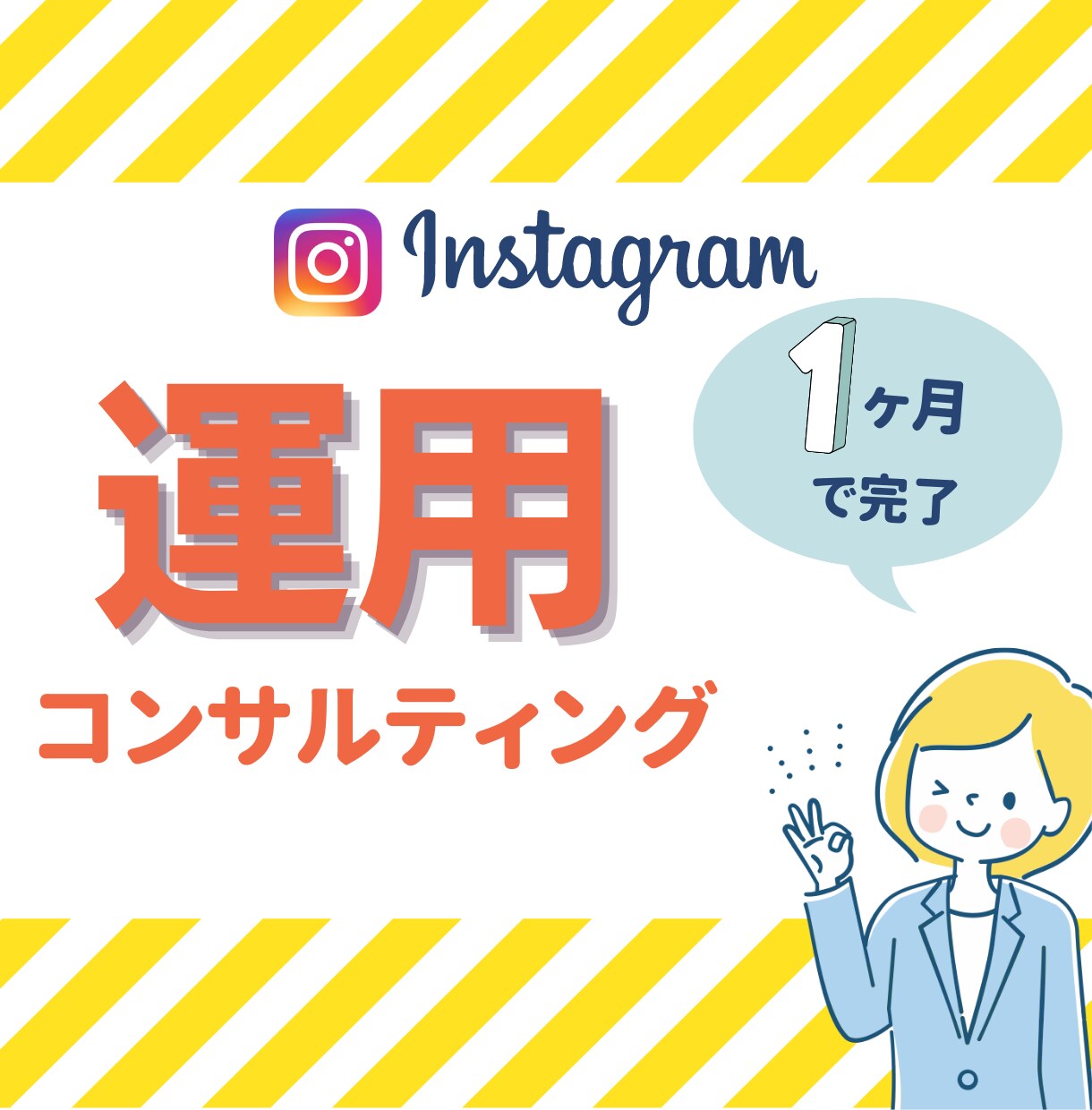 Instagramを1ヵ月運用コンサルします SNS運用代行×SNSコンサルタントが集客のサポート イメージ1