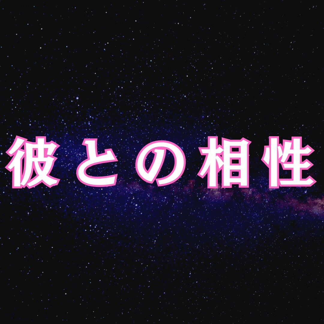 彼との相性｜恋の未来、結末を霊視します 彼との相性を知りたい。相性と未来を読み解きます イメージ1