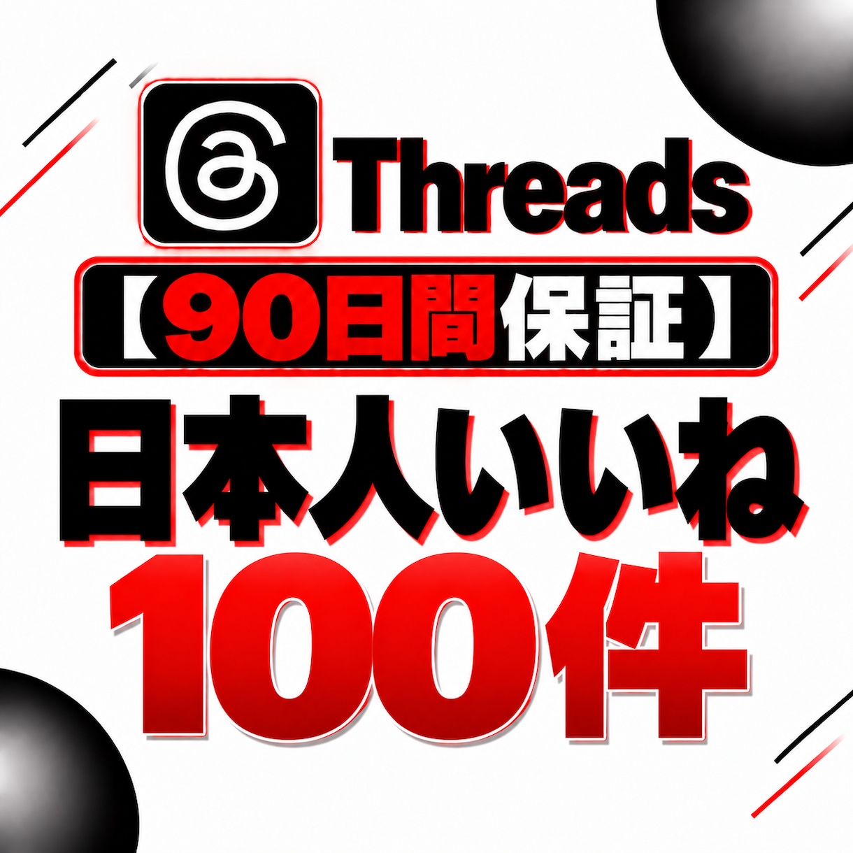 Threads投稿への日本人いいねをサポートします 【90日保証】Threads投稿のいいね獲得を支援 イメージ1