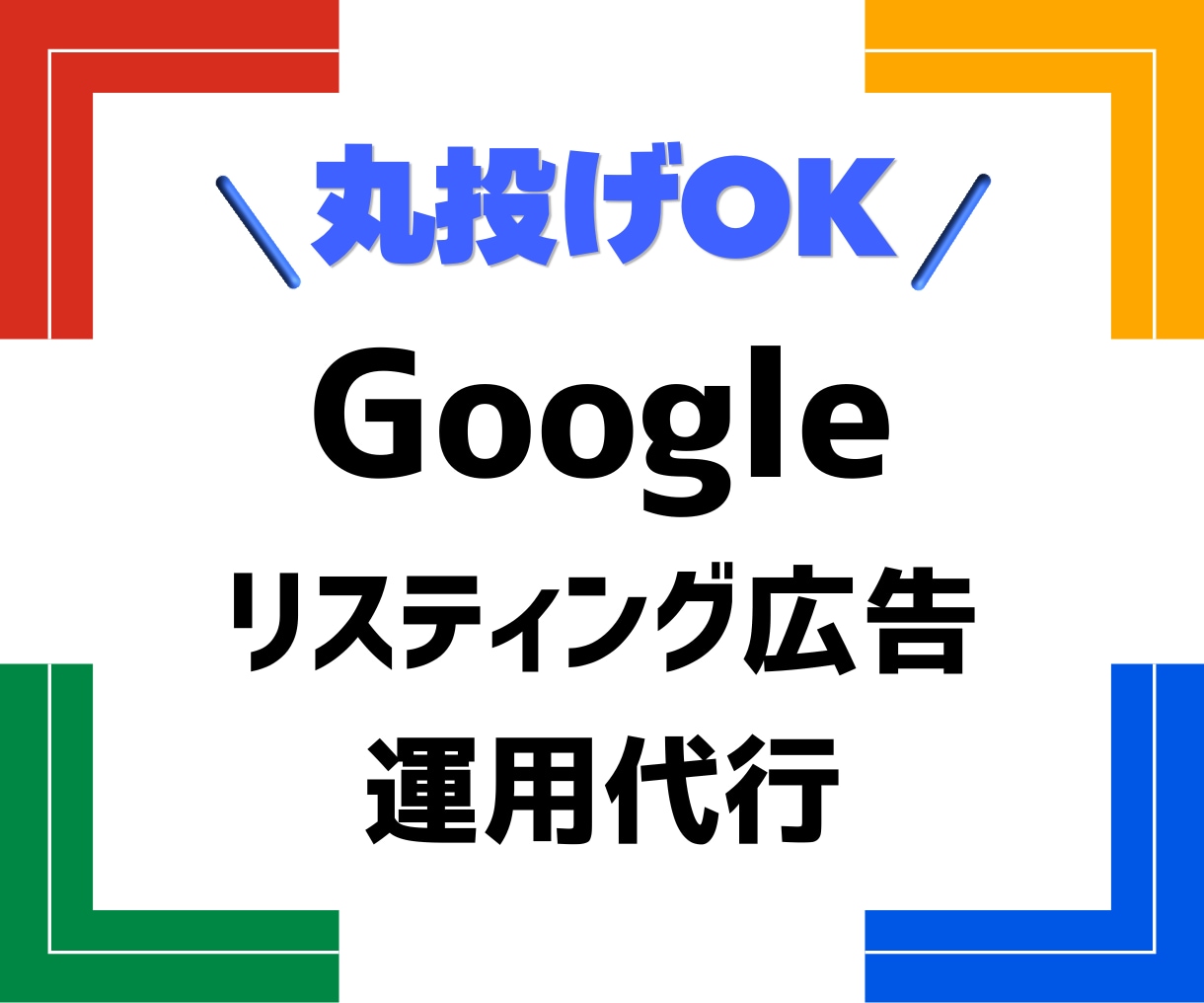 Google広告の運用を代行いたします 【丸投げOK】戦略から運用まで一気通貫で伴走します イメージ1