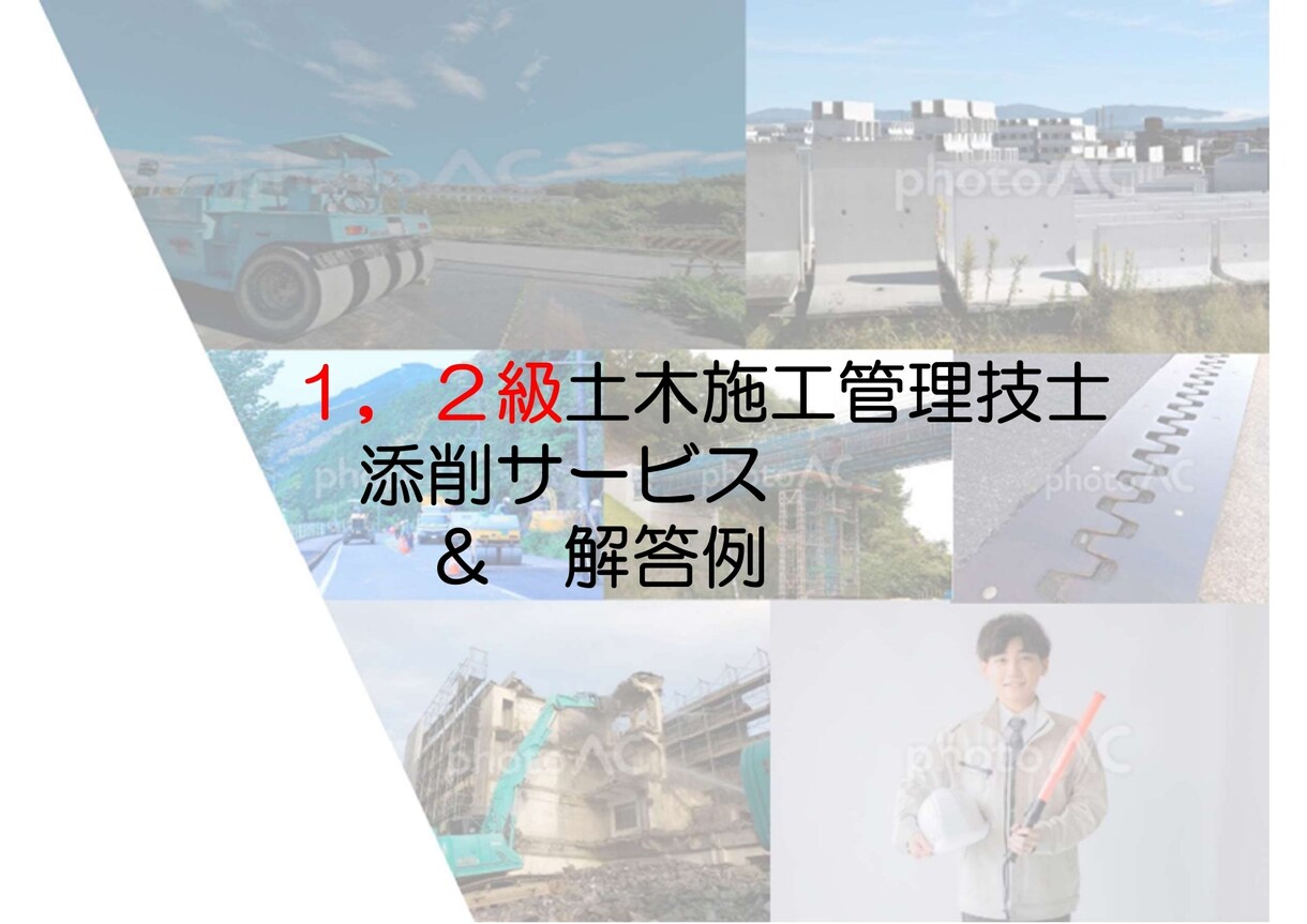 １，２級土木施工管理技士の添削をお手伝いをします 有資格者＆現役による、一級二級解答例＆添削をさせて頂きます！ イメージ1