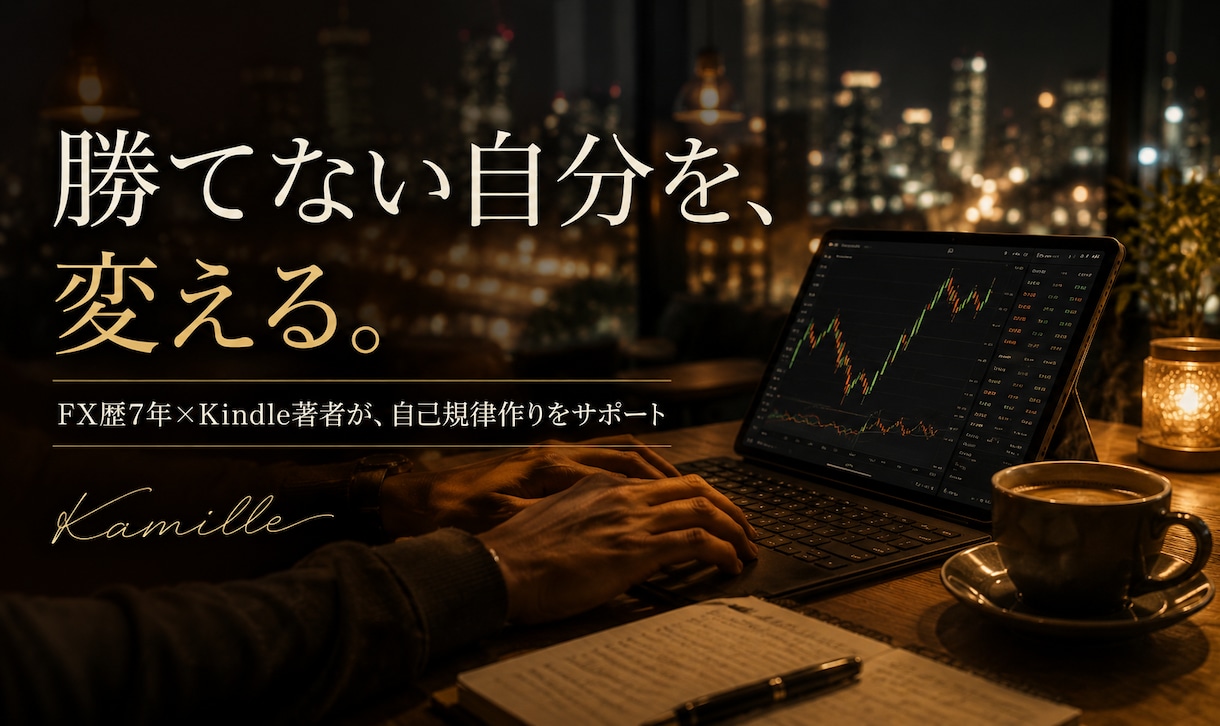 FXで感情に負けない自己規律の作り方一緒に考えます FX歴7年×Kindle著者があなたの自己規律作りをサポート イメージ1