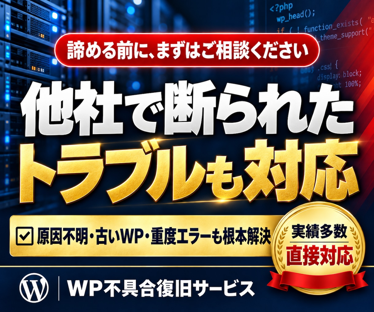 ワードプレスの不具合やエラーを早期復旧＆修正します WordPressのエラー・画面真っ白・ログイン不能を復旧！ イメージ2