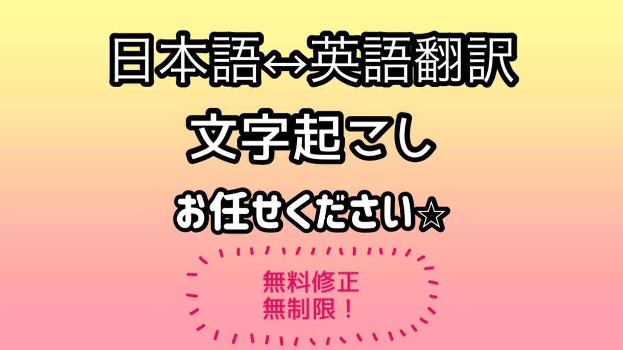 文字起こし、文書の日本語↔︎英語の翻訳いたします お急ぎの方もご相談くださいませ！ イメージ1