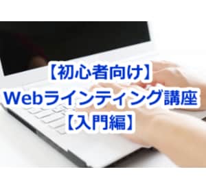 初心者向け｜ユーザーが満足する記事が書けます ライター初心者・アフィリエイト初心者は必見です！ イメージ1
