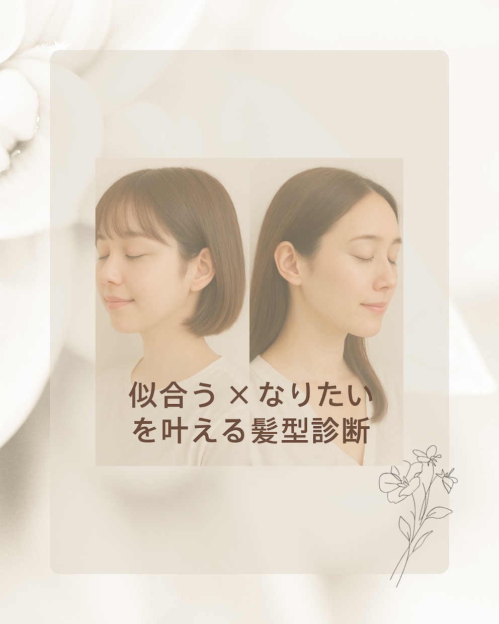 40代女性に似合う髪型を顔タイプ診断します 大人女性の垢抜けを髪型でサポートします イメージ1