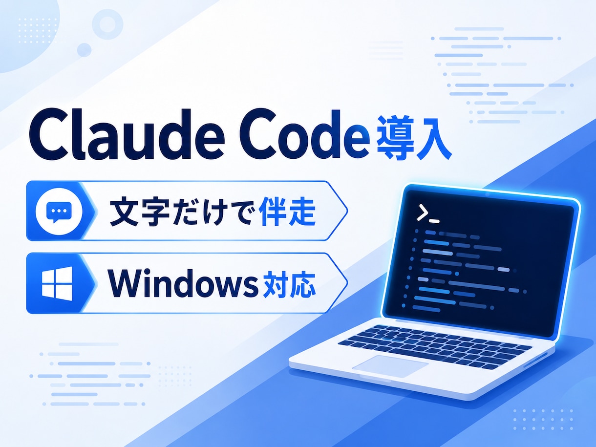 Claude Code導入を文字で伴走します Windows対応｜初心者OK｜3日間チャットサポート イメージ1