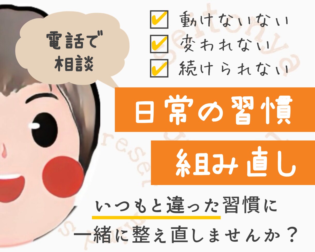 日常の習慣を組み直します いつもと違った習慣に一緒に整え直しませんか？ イメージ1