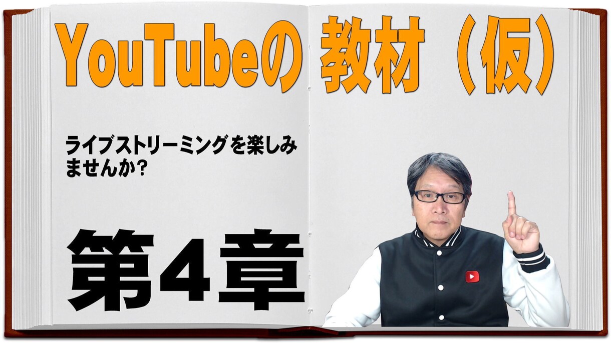 YouTubeの教材(仮)第4章を教えます ライブストリーミングを楽しみませんか? イメージ1