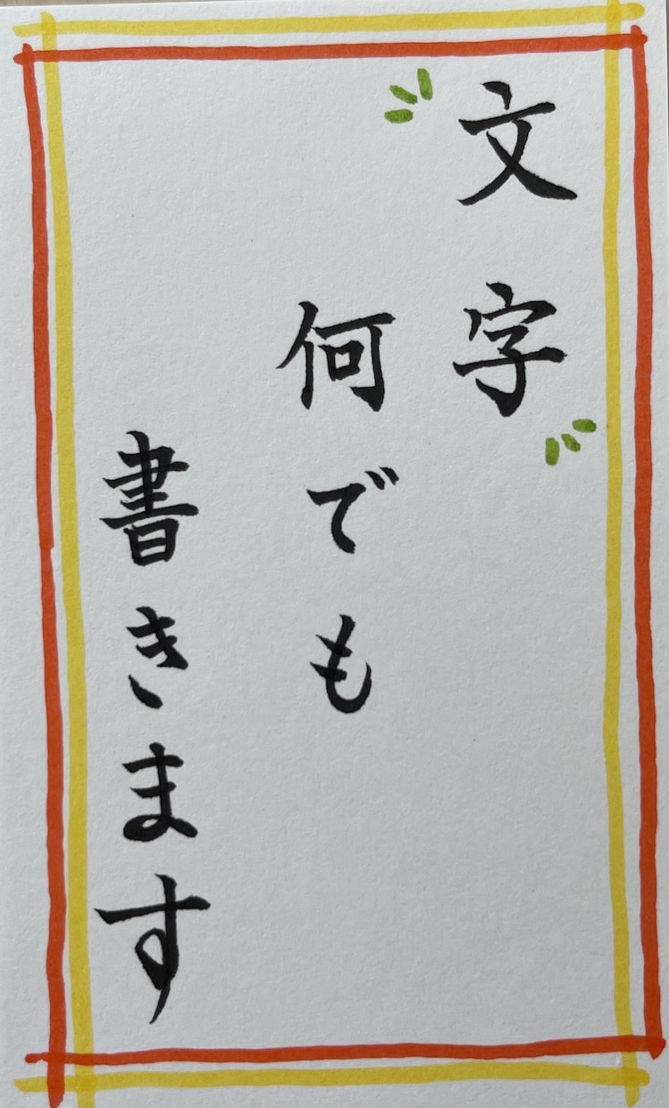 何でも文字書きます お忙しい方、文字に苦手意識がある方、安心して下さい書きますよ イメージ1
