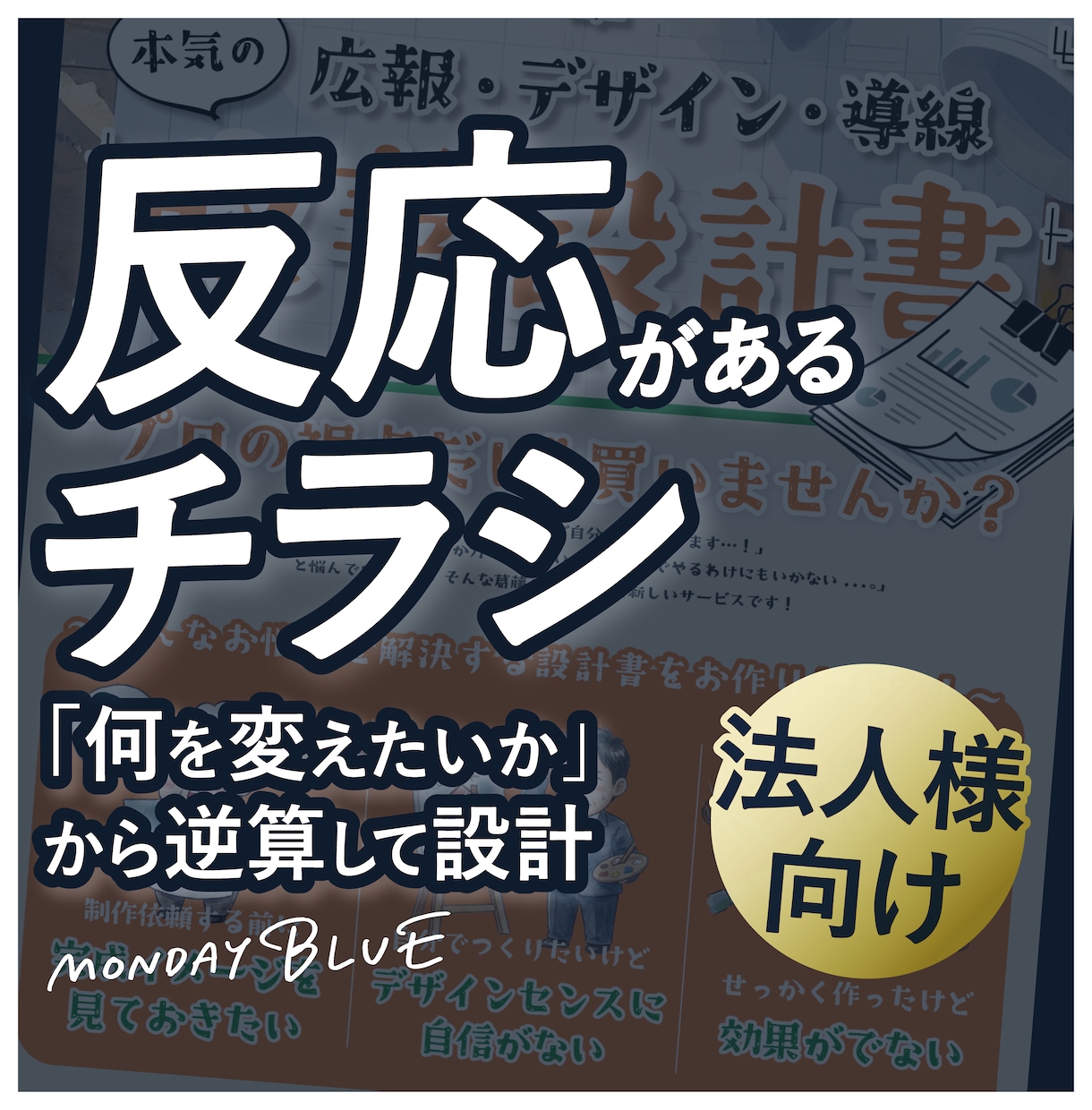 法人向け｜成果から逆算するチラシを制作します きれいに作るだけで終わらないチラシ制作 イメージ1
